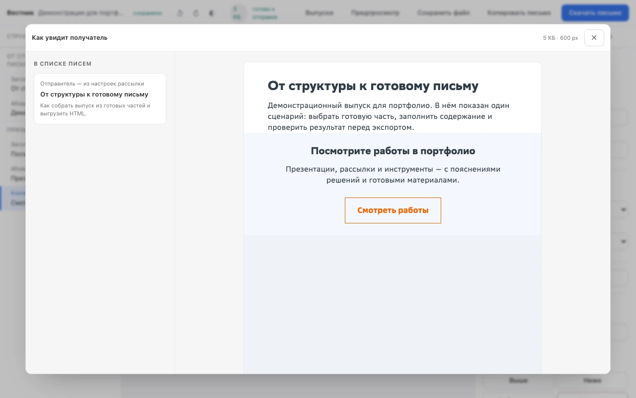 Предпросмотр рассылки в конструкторе Вестник